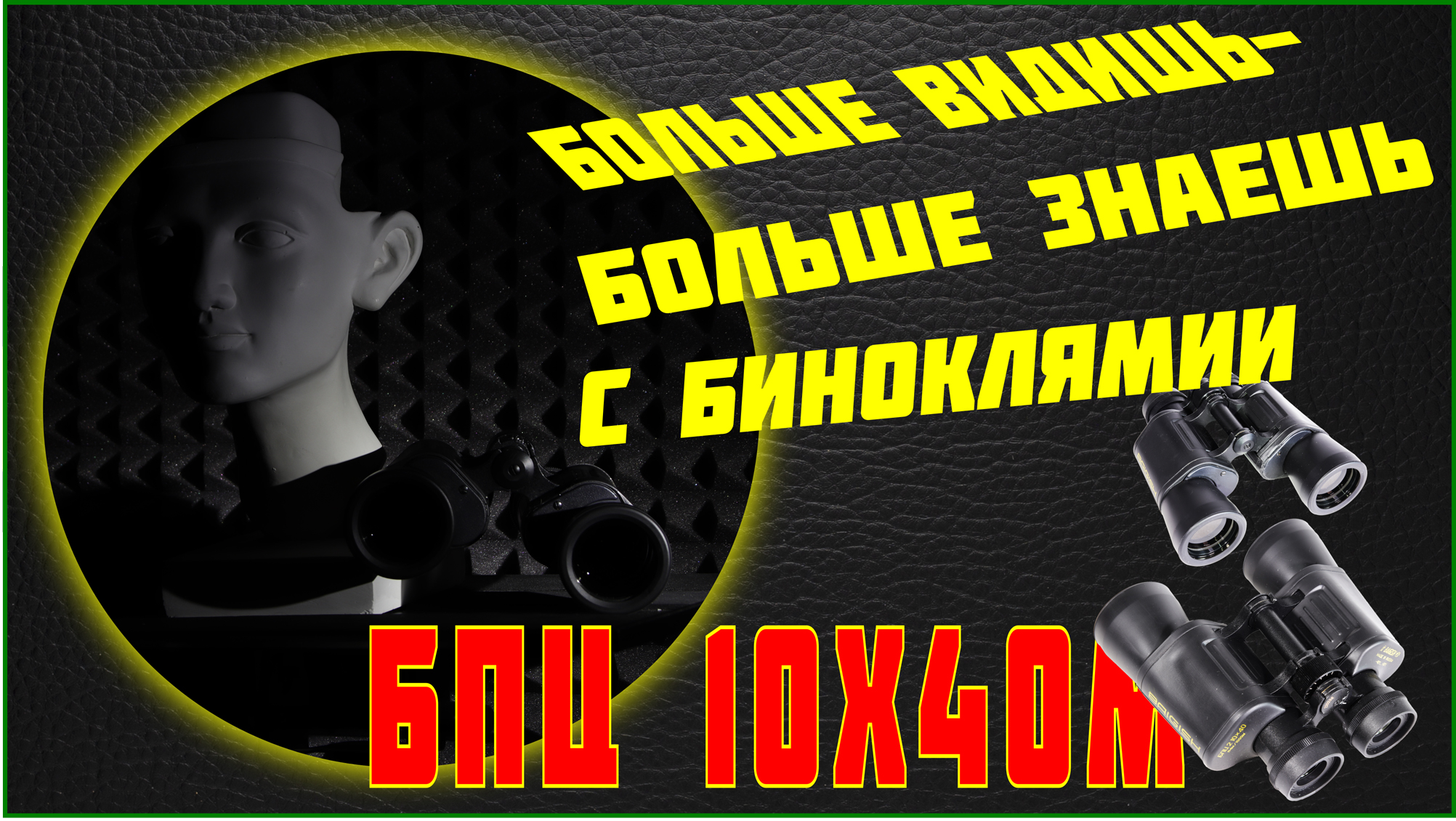 Бинокль БПЦ 10х40М. Он нужен тебе!