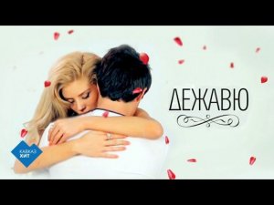 Айдамир Мугу | Дежавю