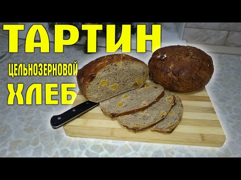 Цельнозерновой хлеб Тартин
