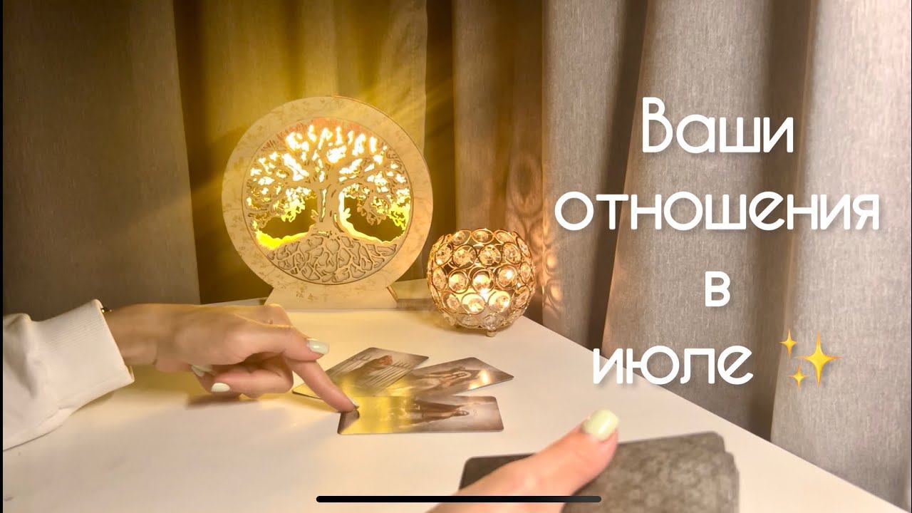 Ваши отношения в июле 