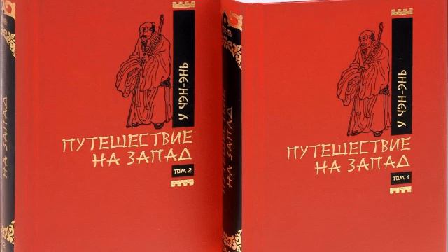 У Чэн-энь - 西游记 Путешествие на Запад. Часть 9/12. смотреть онлайн