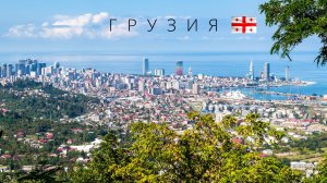 Грузия | Полный обзор страны