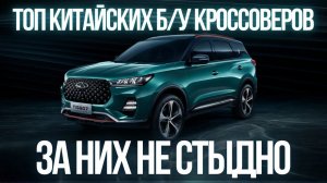 КИТАЙСКИЙ КРОССОВЕР за 2 МЛН - КАКОЙ ВЗЯТЬ? / ТОП КИТАЙСКИХ КРОССОВЕРОВ 2024 #ильяушаев #топавто