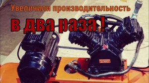 Увеличение производительности воздушного компрессора своими руками .