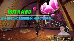 Outward прохождение №10 / Потомственный миротворец / Защита Монсуна