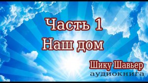 Шику Шавьер. Наш дом. Часть первая