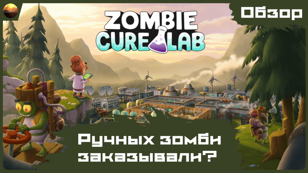 Zombie Cure Lab - Ручных зомби заказывали? [Обзор] смотреть онлайн