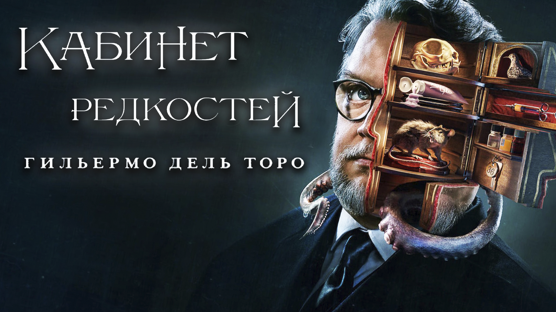Сериал Кабинет редкостей Гильермо дель Торо - 1 сезон 1 серия смотреть онлайн