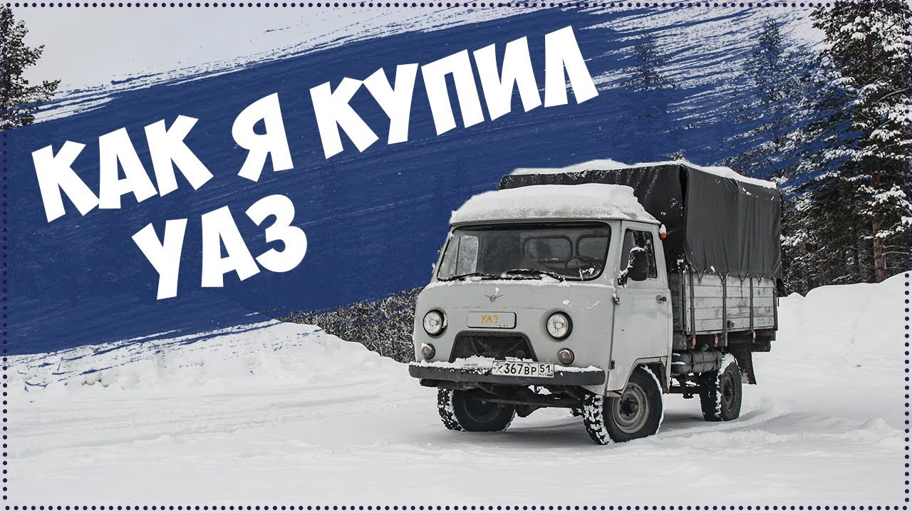 Как я покупал и забирал УАЗ 3303 смотреть онлайн