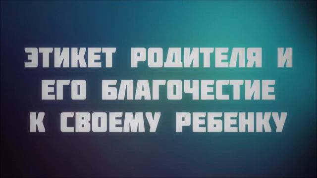 Этикет родителя и его благочестие к своему ребенку ¦¦ Ринат Абу Мухаммад смотреть онлайн