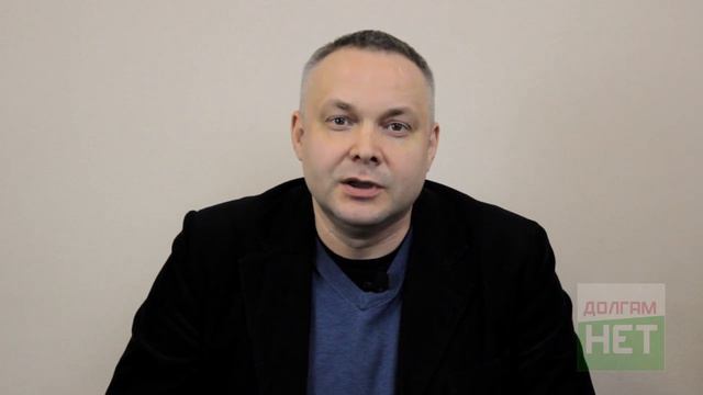 Банкротство физических лиц - отзыв реального банкрота (клиента Долгам.НЕТ)