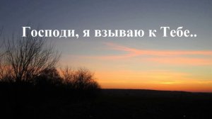 Господи, я взываю к Тебе..
