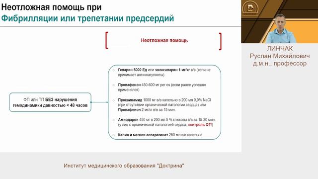 Линчак Р.М. Неотложная медицинская помощь в аритмологии смотреть онлайн