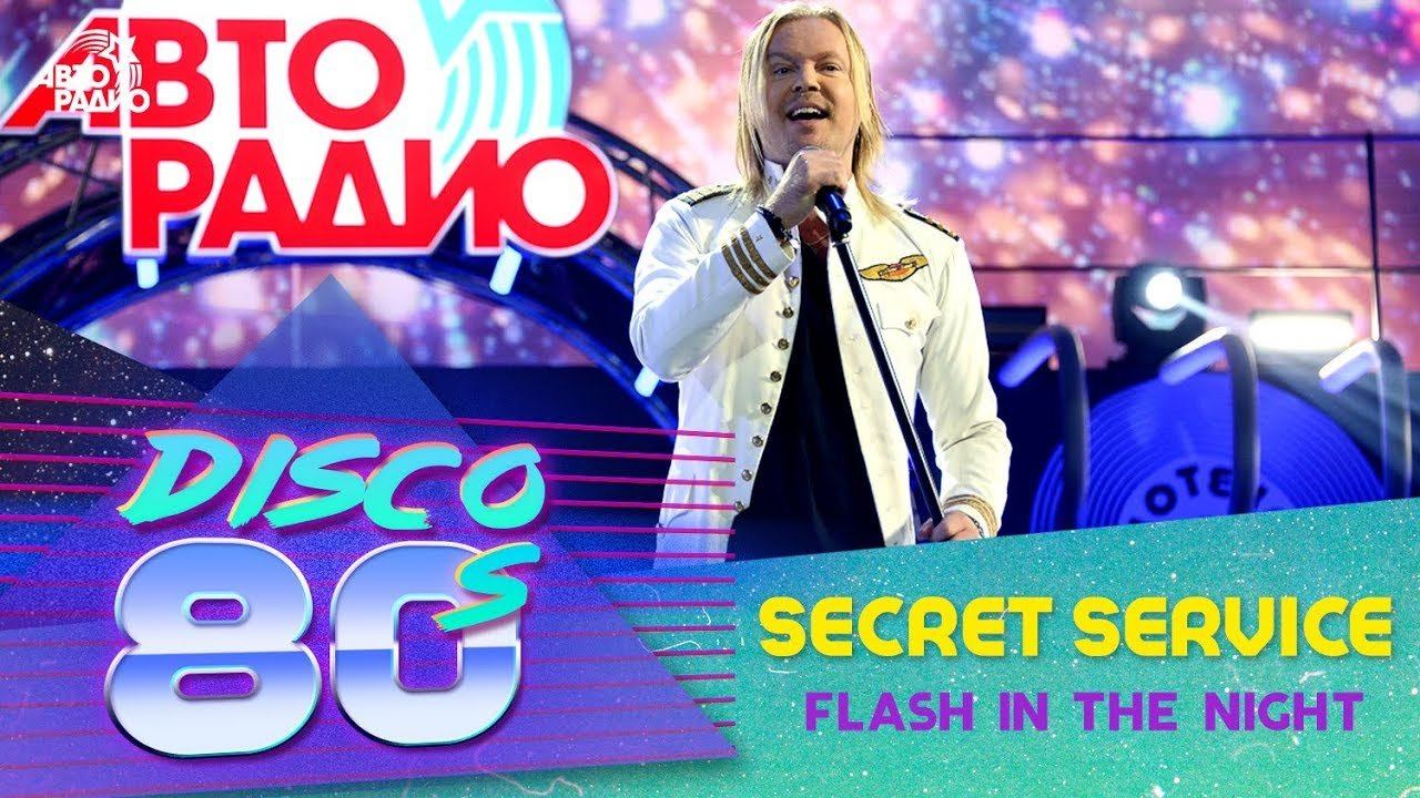 ️ Secret Service - Flash In The Night (Дискотека 80-х 2018) смотреть онлайн