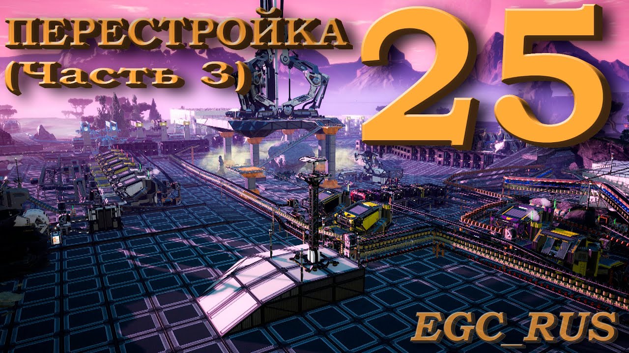 Satisfactory (прохождение) №25: "Перестройка базы (Часть 3)" смотреть онлайн