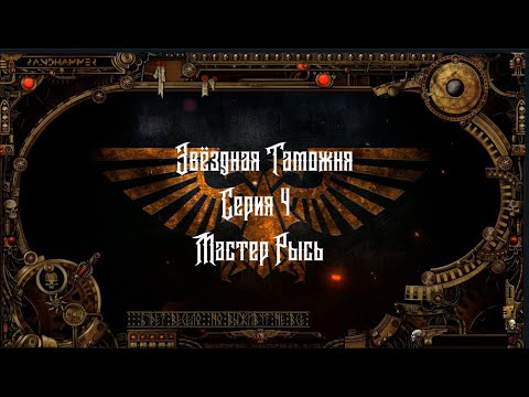 4 сезон|Звёздная Таможня — 4 серия| Dark Heresy 2 Ed | Мастер Рысь смотреть онлайн