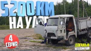 5200км на УАЗ 3303. День четвертый. Пришлось остановиться.