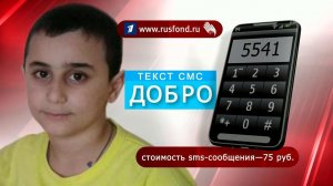 Исполнить мечту мальчика без обеих ног призывают зрителей Первый канал и "Русфонд"