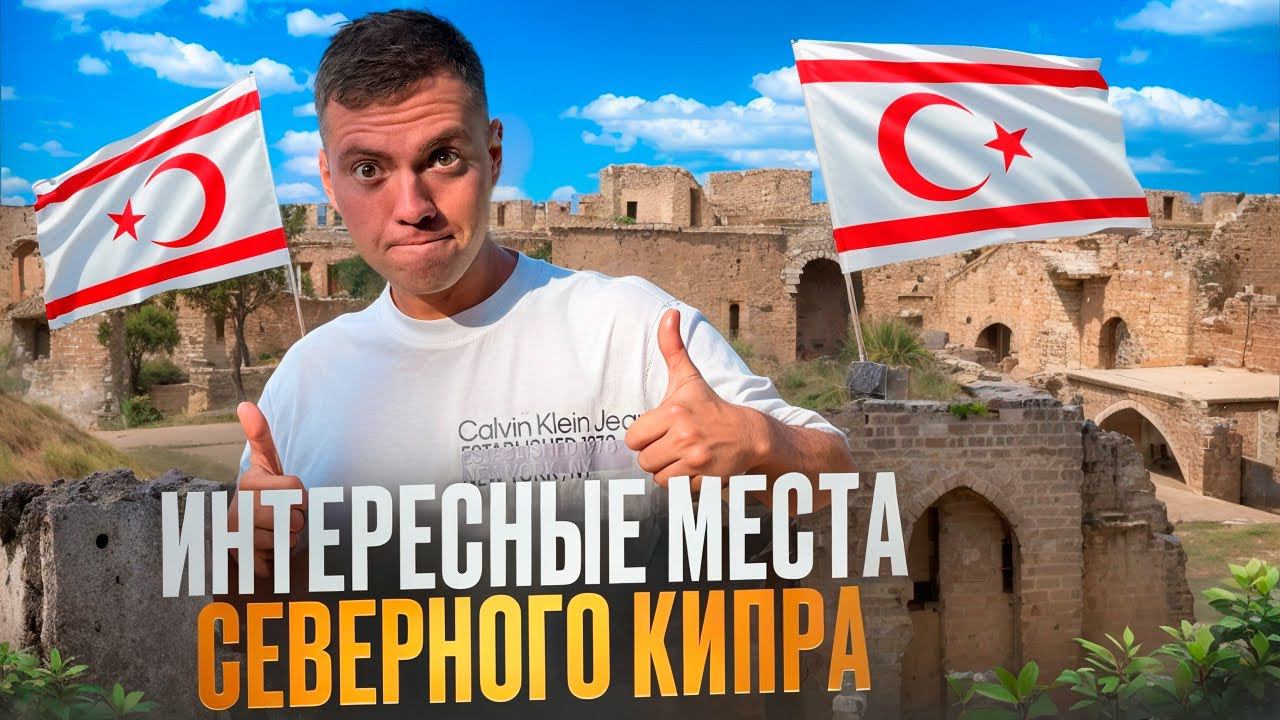 Достопримечательности Северного Кипра | Куда сходить на Кипре? Где отдохнуть на Кипре? смотреть онлайн