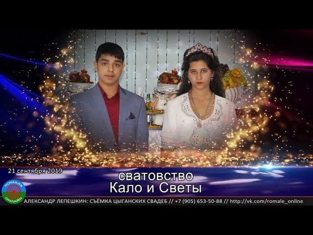 сватовство Света и Кало (Борисоглебск) 21 сентября 2019 смотреть онлайн