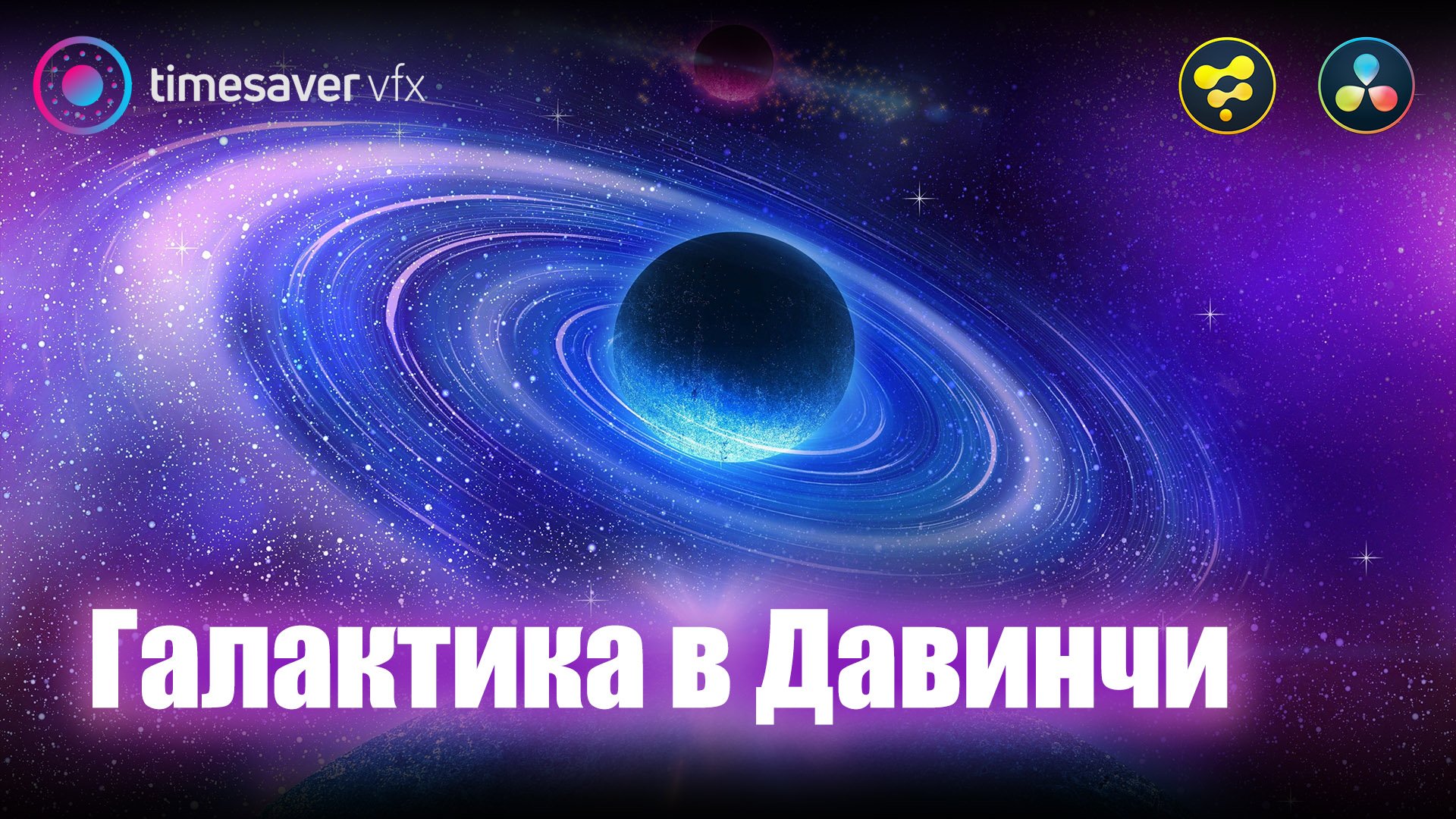 0001 Как сделать галактику в Davinci Resolve.mp4 смотреть онлайн