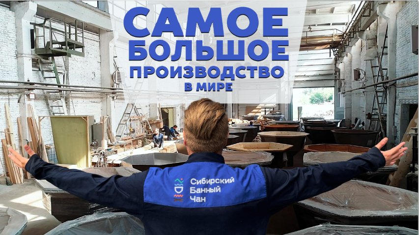 Сибирский Банный Чан - самое большое в мире производство банных чанов смотреть онлайн