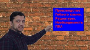 Производство "Гибкого камня". Рецептуры. Необходимость ПВА.