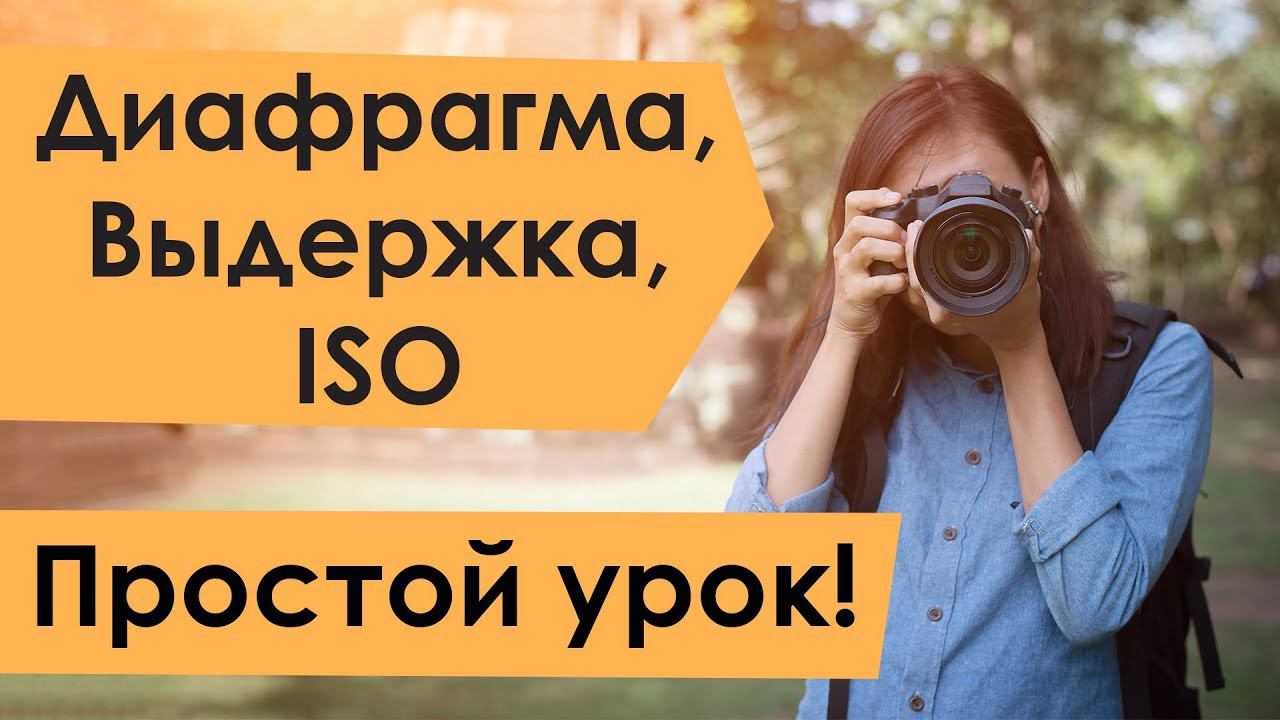 Диафрагма, выдержка и iso. Простой урок! смотреть онлайн