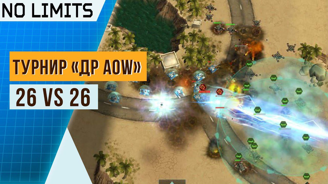 ТАЩИТ БЕЗ ГЕРОЕВ ПРОТИВ ГЕРОЕВ | No limits (26) VS O-Tachi (26) | ТУРНИР «ДЕНЬ РОЖДЕНИЯ ИГРЫ» AOW3 смотреть онлайн