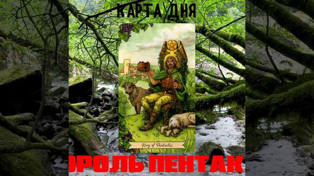 карта дня - король пентаклей - таро смотреть онлайн