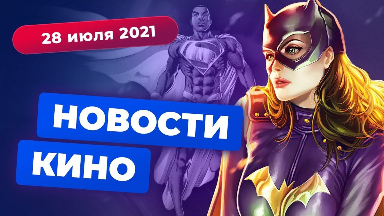 НОВОСТИ КИНО | Сериал про чернокожего Супермена, новые «Покемоны», Бэтгёрл-певица смотреть онлайн