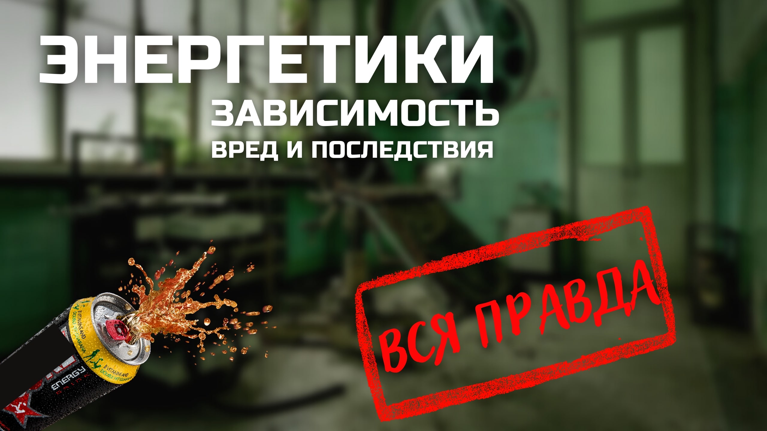 ВРЕДНЫ ЛИ ЭНЕРГЕТИКИ| Как энергетики убивают ТВОЙ организм / ВЛИЯНИЕ ЭНЕРГЕТИКОВ НА ОРГАНИЗМ смотреть онлайн