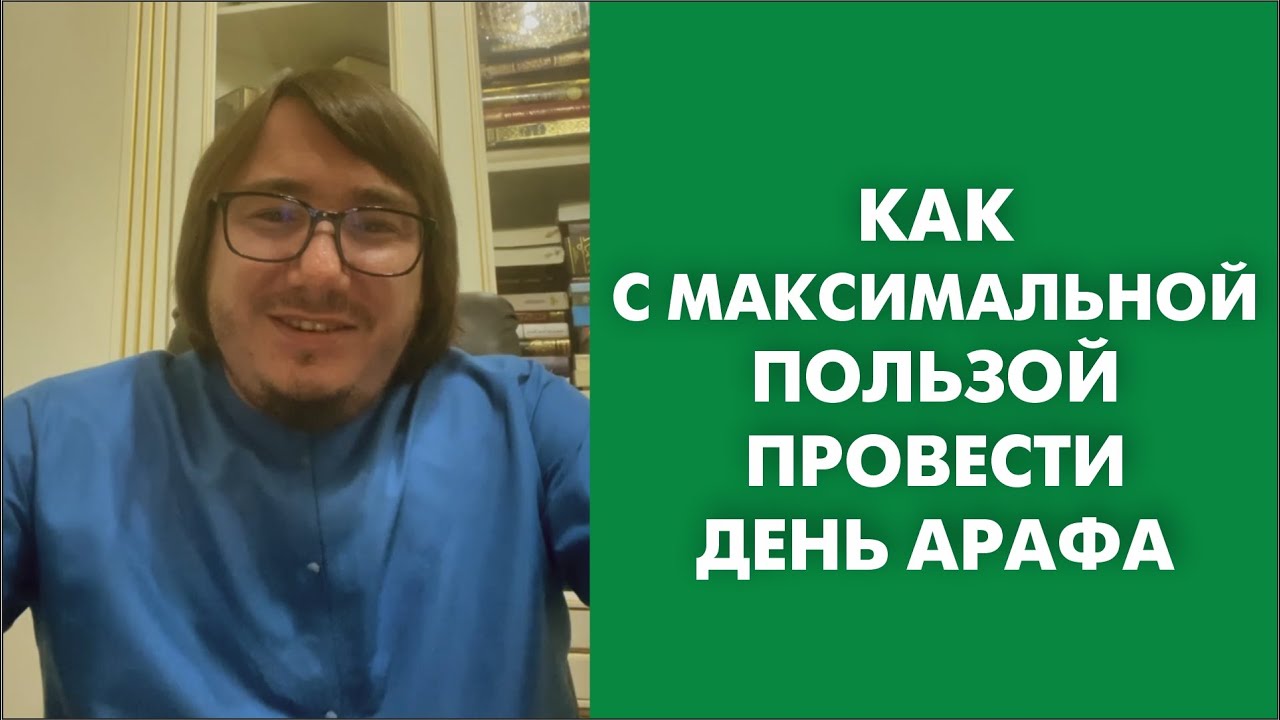 Как с максимальной пользой провести день Арафа смотреть онлайн