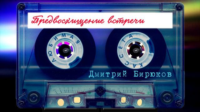 Дмитрий Бирюков - Предвосхищение встречи смотреть онлайн
