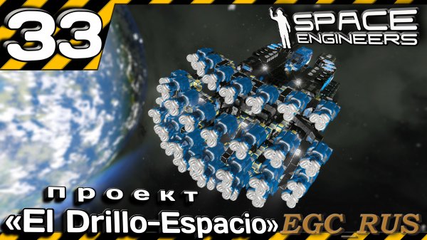 №33: "Проект "ED-Espacio" (прохождение) Space Engineers