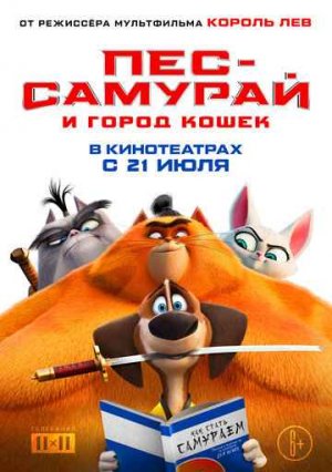 ПЕС-САМУРАЙ И ГОРОД КОШЕК (2022)*Комедия Мультфильмы Семейные
