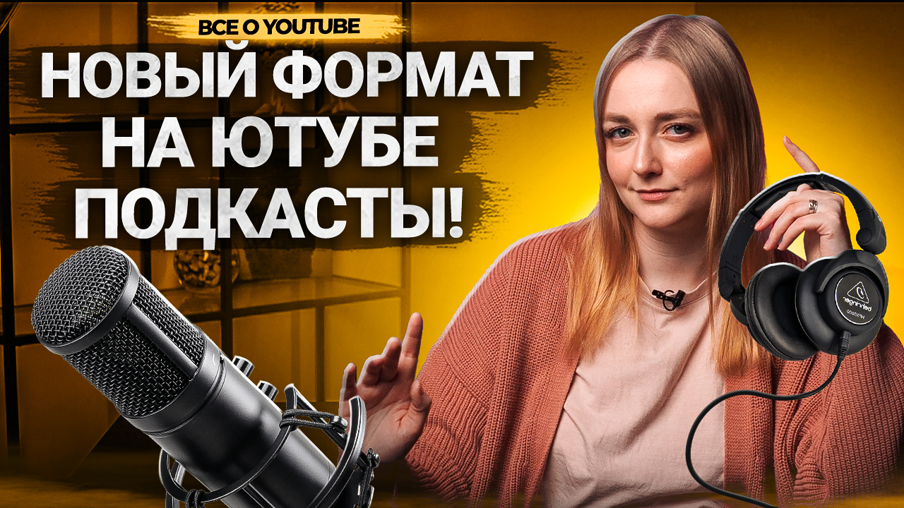 ВСЕ О ПОДКАСТАХ НА YOUTUBE в 2023 году! Как будут работать подкасты? Кому пригодится этот формат? смотреть онлайн