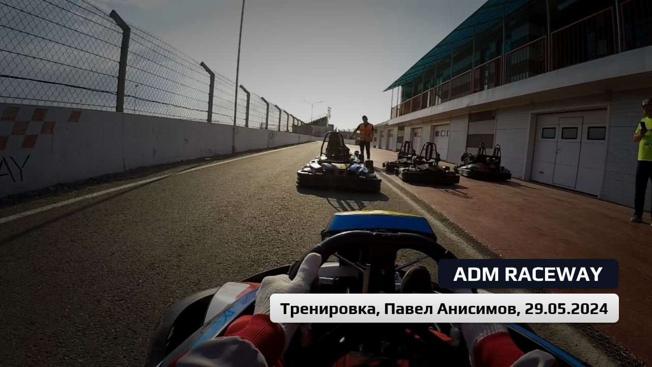 ADM Raceway - Тренировка, 29.05.2024, заезд 16 - Павел Анисимов