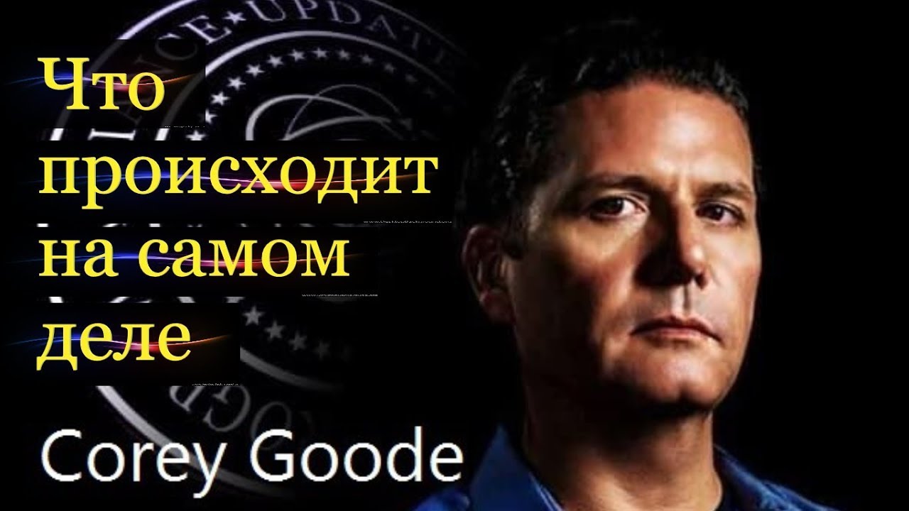 Кори Гуд: сейчас мы видим части разворачивающегося Плана. смотреть онлайн