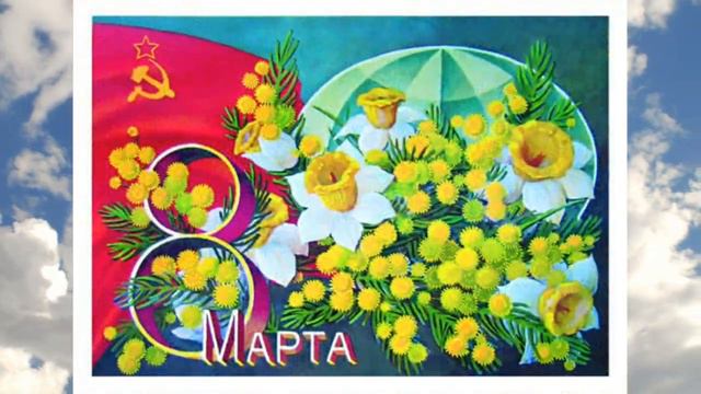 Поздравление с Международным Женским Днем 8 марта, фотовыставка ретро-открыток. смотреть онлайн