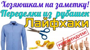 Что можно сшить из мужской рубашки - лайфхаки