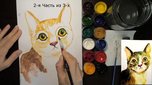 2-я часть. Гуашь. Поэтапно рисуем КОТА. 3 части. смотреть онлайн