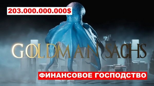Goldman Sachs. КОМПАНИЯ КОТОРАЯ ПРАВИЛА МИРОМ #инвестиции