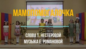 «Мамопомогалочка» слова Т. Нестеровой, музыка Е. Романовой