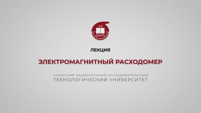 Волкова М.М. Электромагнитный расходомер смотреть онлайн