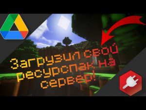 Как установить свой текстурпак на сервер