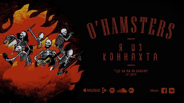 O'HAMSTERS - Я из Коннахта (I Come from Connacht, feat. Anna Vasylchenko) смотреть онлайн