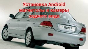 Установка Android и камеры в Lancer 9