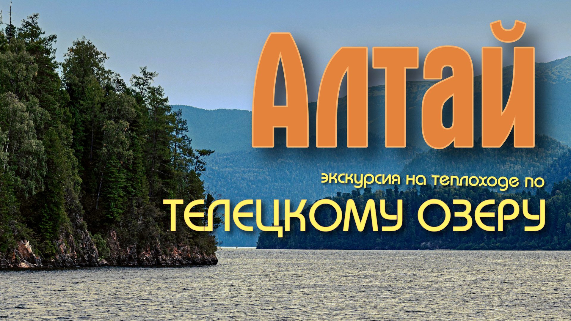 Телецкое озеро. Экскурсия на теплоходе Пионер Алтая