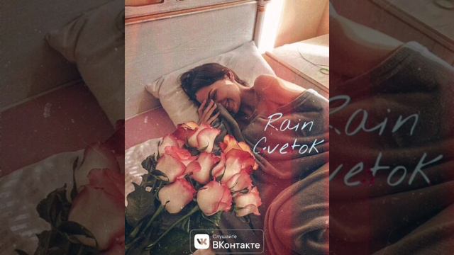 Rain Цветок смотреть онлайн